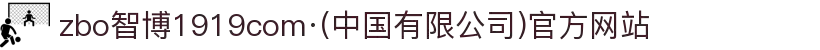 zbo智博1919com·(中国有限公司)官方网站
