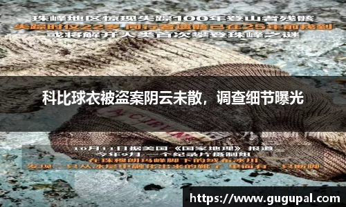 科比球衣被盗案阴云未散，调查细节曝光