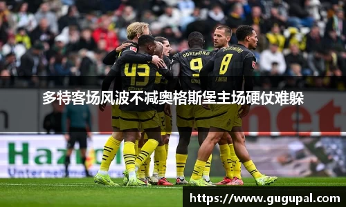 多特客场风波不减奥格斯堡主场硬仗难躲
