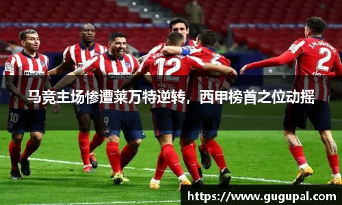 马竞主场惨遭莱万特逆转，西甲榜首之位动摇