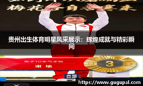 贵州出生体育明星风采展示：辉煌成就与精彩瞬间
