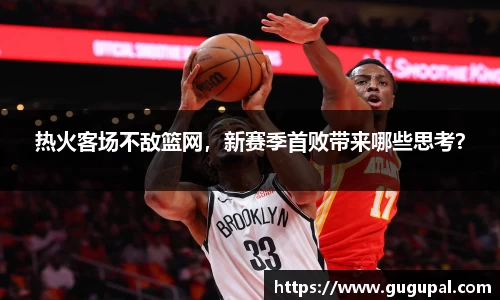 热火客场不敌篮网，新赛季首败带来哪些思考？