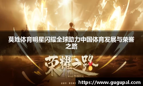 莫姓体育明星闪耀全球助力中国体育发展与荣誉之路