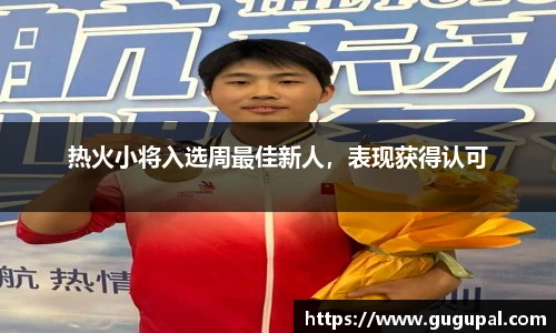 热火小将入选周最佳新人，表现获得认可