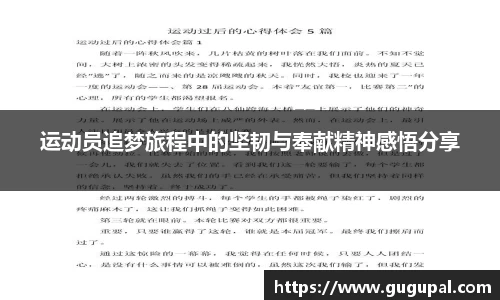 运动员追梦旅程中的坚韧与奉献精神感悟分享