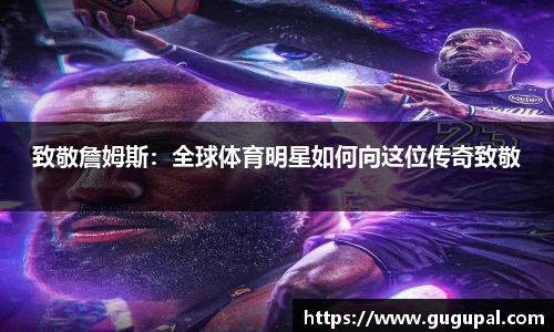致敬詹姆斯：全球体育明星如何向这位传奇致敬