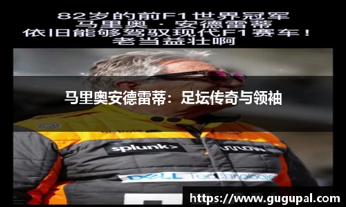 马里奥安德雷蒂：足坛传奇与领袖
