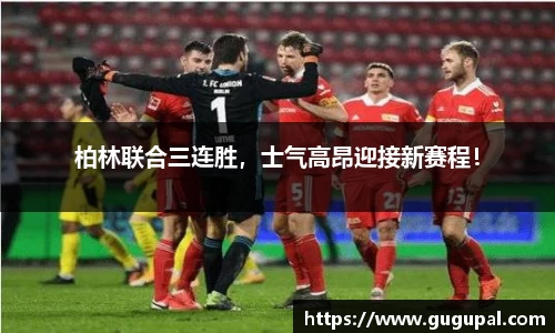柏林联合三连胜，士气高昂迎接新赛程！