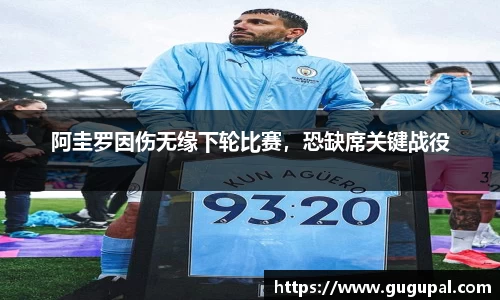 阿圭罗因伤无缘下轮比赛，恐缺席关键战役