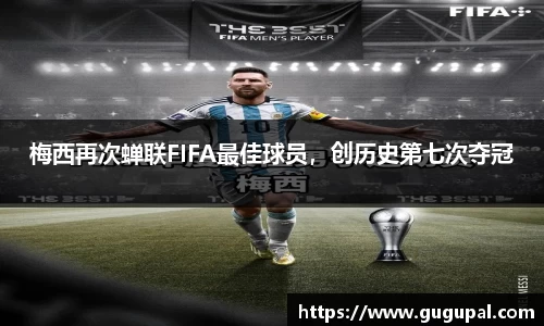梅西再次蝉联FIFA最佳球员，创历史第七次夺冠