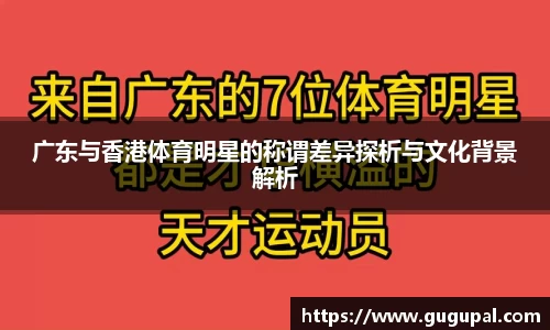 广东与香港体育明星的称谓差异探析与文化背景解析