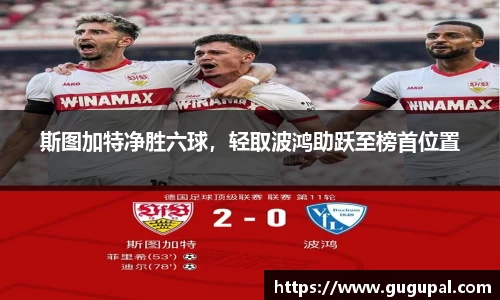 斯图加特净胜六球，轻取波鸿助跃至榜首位置