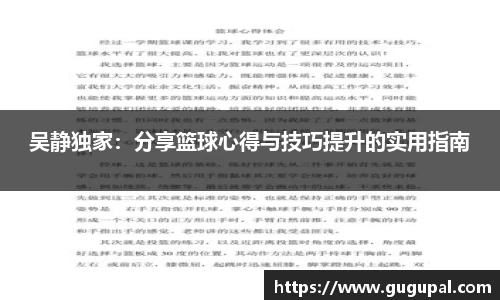 吴静独家：分享篮球心得与技巧提升的实用指南
