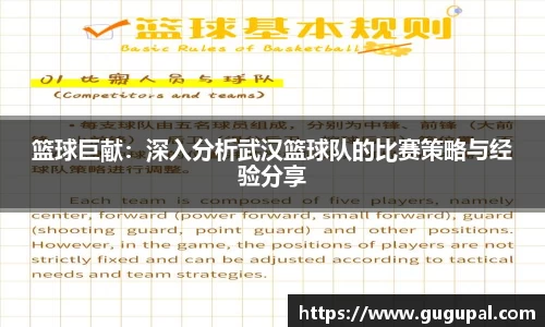 篮球巨献：深入分析武汉篮球队的比赛策略与经验分享