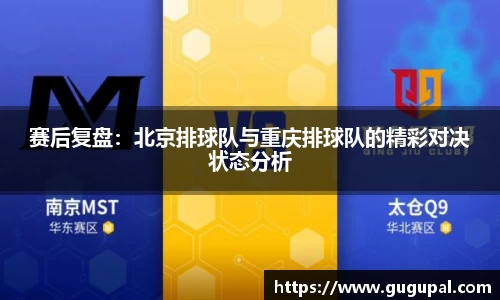 赛后复盘：北京排球队与重庆排球队的精彩对决状态分析