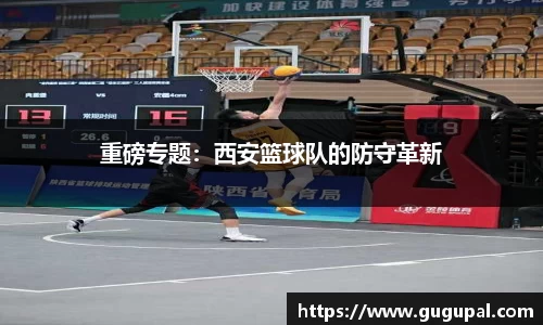 重磅专题：西安篮球队的防守革新