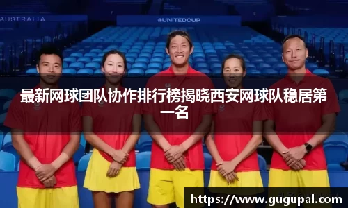 最新网球团队协作排行榜揭晓西安网球队稳居第一名