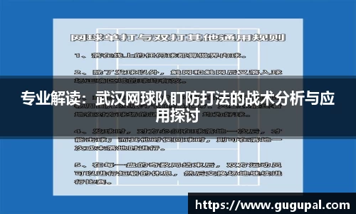 专业解读：武汉网球队盯防打法的战术分析与应用探讨