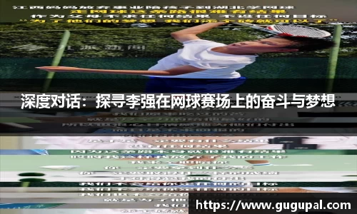 深度对话：探寻李强在网球赛场上的奋斗与梦想