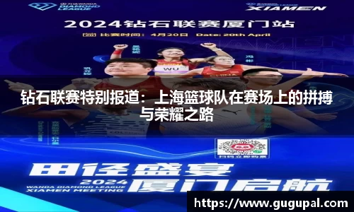 钻石联赛特别报道：上海篮球队在赛场上的拼搏与荣耀之路