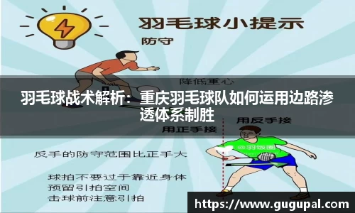 羽毛球战术解析：重庆羽毛球队如何运用边路渗透体系制胜