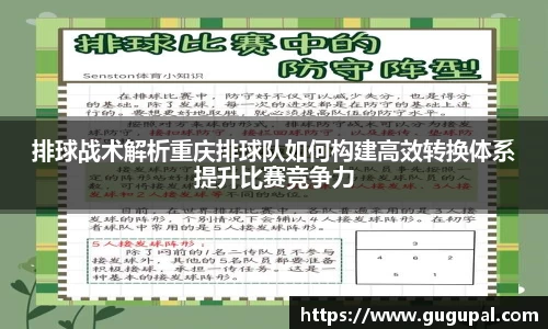 排球战术解析重庆排球队如何构建高效转换体系提升比赛竞争力
