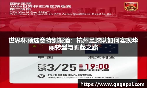 世界杯预选赛特别报道：杭州足球队如何实现华丽转型与崛起之路