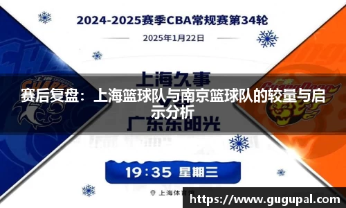 赛后复盘：上海篮球队与南京篮球队的较量与启示分析
