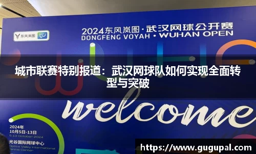 城市联赛特别报道：武汉网球队如何实现全面转型与突破