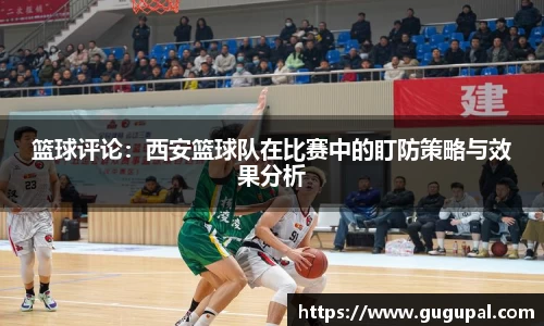篮球评论：西安篮球队在比赛中的盯防策略与效果分析