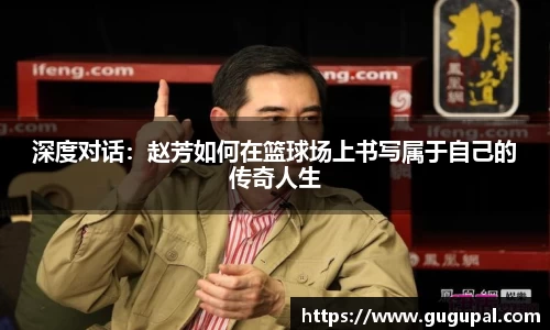 深度对话：赵芳如何在篮球场上书写属于自己的传奇人生