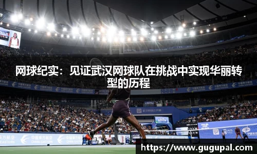 网球纪实：见证武汉网球队在挑战中实现华丽转型的历程
