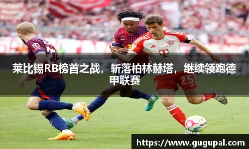 莱比锡RB榜首之战，斩落柏林赫塔，继续领跑德甲联赛