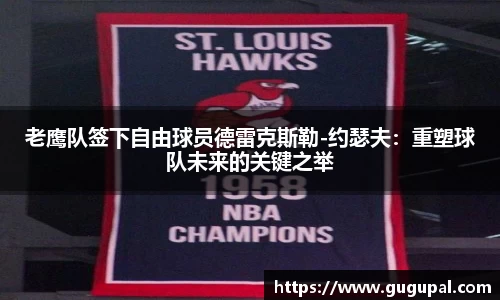 老鹰队签下自由球员德雷克斯勒-约瑟夫：重塑球队未来的关键之举
