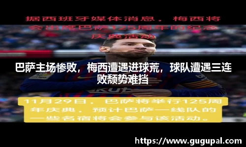 巴萨主场惨败，梅西遭遇进球荒，球队遭遇三连败颓势难挡