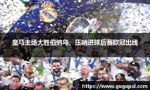 皇马主场大胜伯纳乌，压哨进球后赛欧冠出线