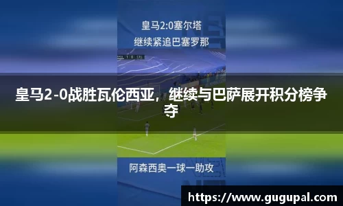 皇马2-0战胜瓦伦西亚，继续与巴萨展开积分榜争夺