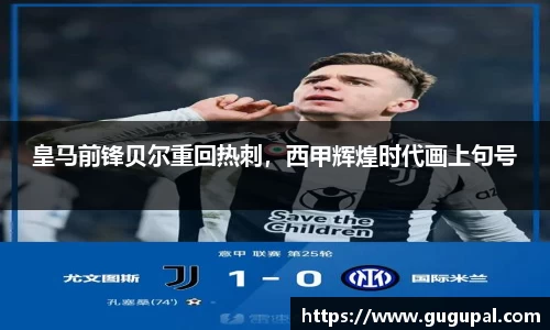 皇马前锋贝尔重回热刺，西甲辉煌时代画上句号