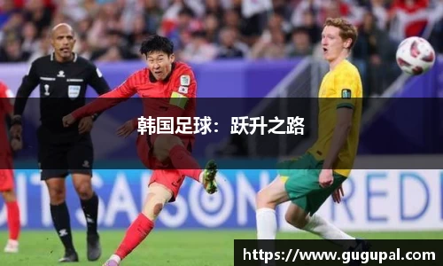 韩国足球：跃升之路