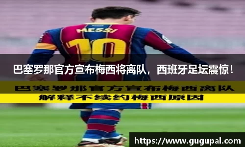 巴塞罗那官方宣布梅西将离队，西班牙足坛震惊！