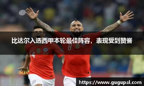 比达尔入选西甲本轮最佳阵容，表现受到赞誉