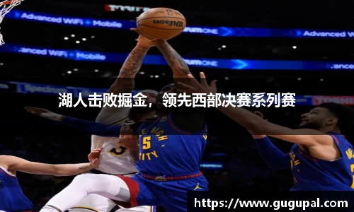 湖人击败掘金，领先西部决赛系列赛