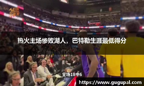热火主场惨败湖人，巴特勒生涯最低得分