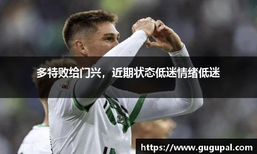 多特败给门兴，近期状态低迷情绪低迷