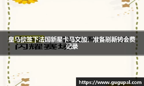 皇马欲签下法国新星卡马文加，准备刷新转会费记录