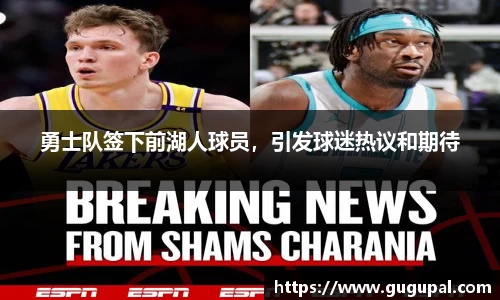 勇士队签下前湖人球员，引发球迷热议和期待