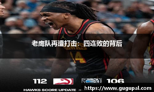 老鹰队再遭打击：四连败的背后