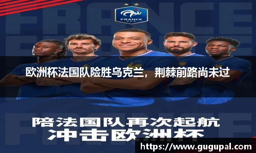 欧洲杯法国队险胜乌克兰，荆棘前路尚未过
