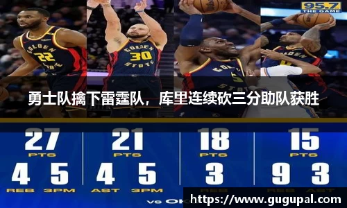 勇士队擒下雷霆队，库里连续砍三分助队获胜