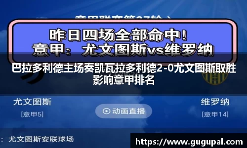 巴拉多利德主场奏凯瓦拉多利德2-0尤文图斯取胜影响意甲排名